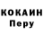 Cocaine Перу Isupova Gul'nara